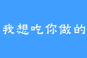 我想吃你做的