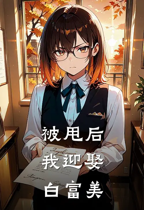 被甩后，我迎娶白富美