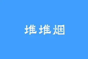 堆堆烟