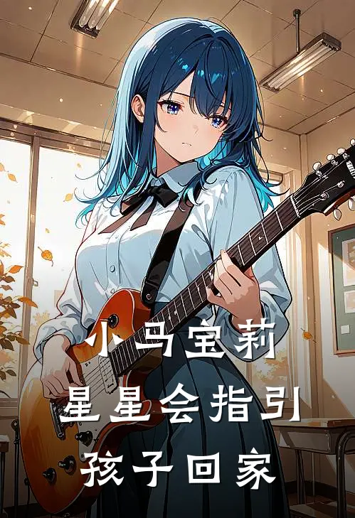 小马宝莉：星星会指引孩子回家