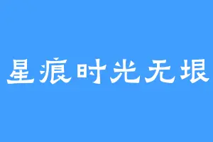 星痕时光无垠