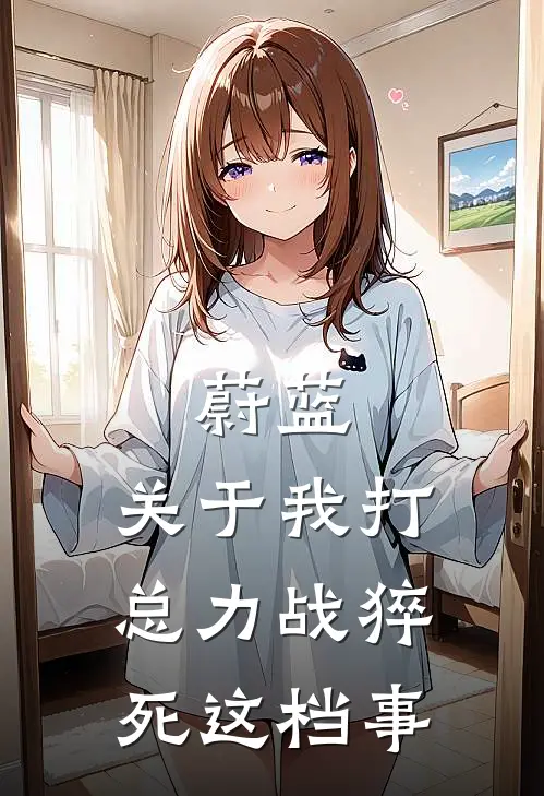 蔚蓝：关于我打总力战猝死这档事