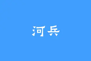 河兵