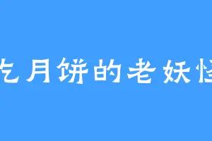吃月饼的老妖怪