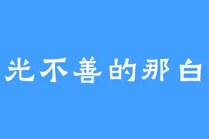 目光不善的那白龙