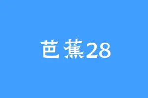 芭蕉28