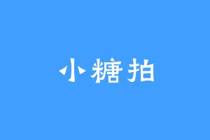 小糖拍