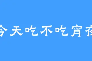 今天吃不吃宵夜