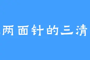 喜欢两面针的三清老祖