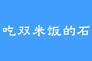 爱吃双米饭的石吴