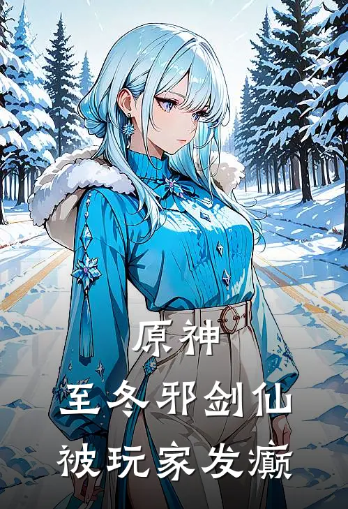 原神：至冬邪剑仙，被玩家发癫