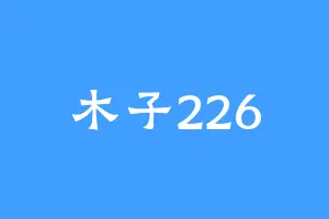 木子226
