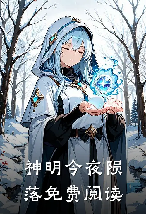 神明今夜陨落免费阅读
