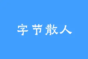字节散人