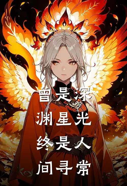 曾是深渊星光，终是人间寻常薄寒渊黎黎全文免费阅读无弹窗大结局_(曾是深渊星光，终是人间寻常)薄寒渊黎黎最新章节列表笔趣阁（曾是深渊星光，终是人间寻常）