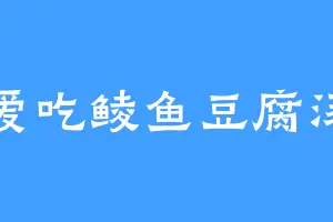爱吃鲮鱼豆腐汤