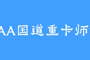 AAA国道重卡师傅