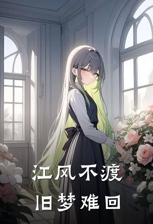江风不渡，旧梦难回苏轻语江砚深最热门小说_免费小说全集江风不渡，旧梦难回(苏轻语江砚深)
