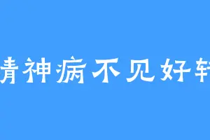 精神病不见好转