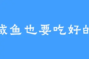 咸鱼也要吃好的