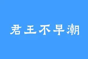 君王不早潮