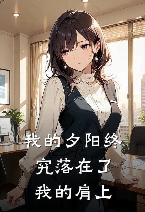 我的夕阳终究落在了我的肩上