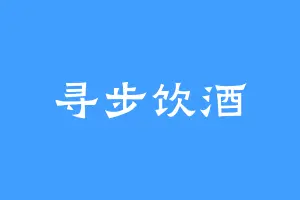 寻步饮酒