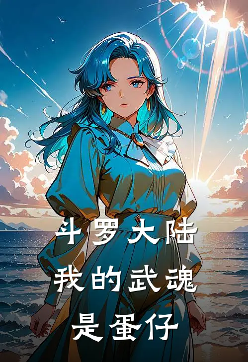 斗罗大陆：我的武魂是蛋仔(陈默唐三)免费小说_完整版免费阅读斗罗大陆：我的武魂是蛋仔陈默唐三