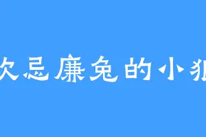喜欢忌廉兔的小狼王