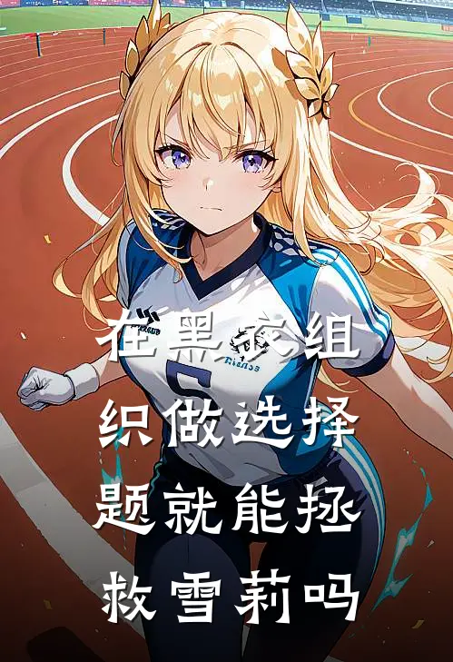 在黑衣组织做选择题就能拯救雪莉吗