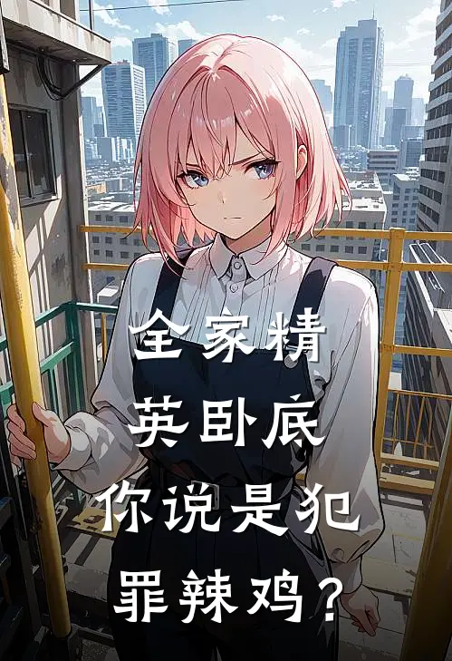 全家精英卧底，你说是犯罪辣鸡？