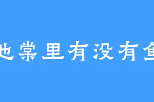 池棠里有没有鱼