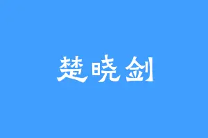 楚晓剑