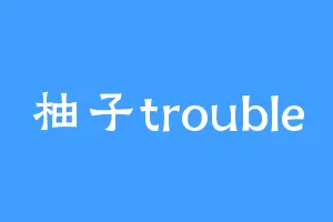 柚子trouble