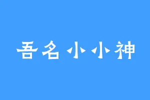 吾名小小神