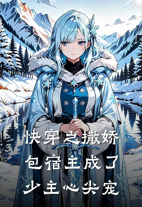 快穿之撒娇包宿主成了少主心尖宠(裴轻裴珽洲)网络热门小说_最新章节列表快穿之撒娇包宿主成了少主心尖宠(裴轻裴珽洲)