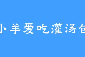 小羊爱吃灌汤包