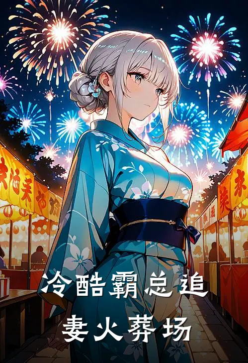 冷酷霸总追妻火葬场