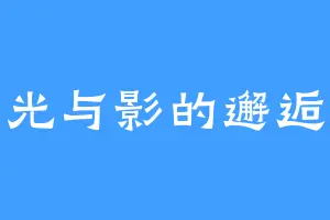 光与影的邂逅