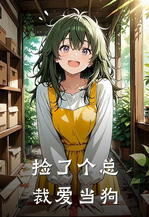 捡了个总裁爱当狗