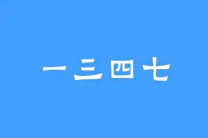 一三四七