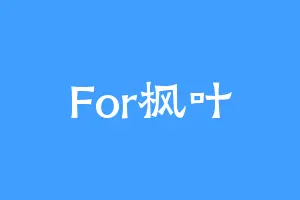 For枫叶