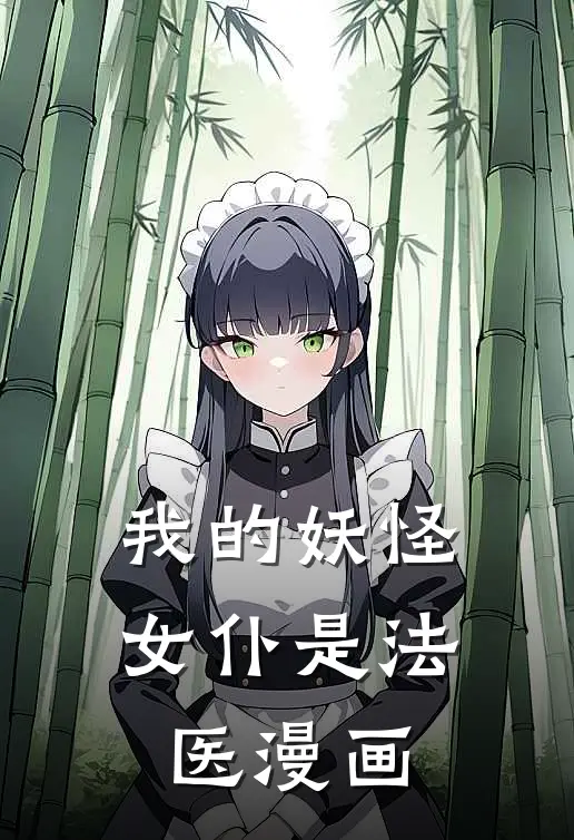 我的妖怪女仆是法医漫画