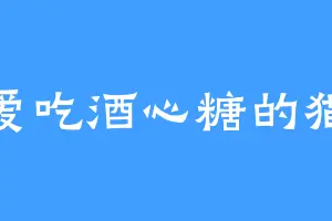 爱吃酒心糖的猫