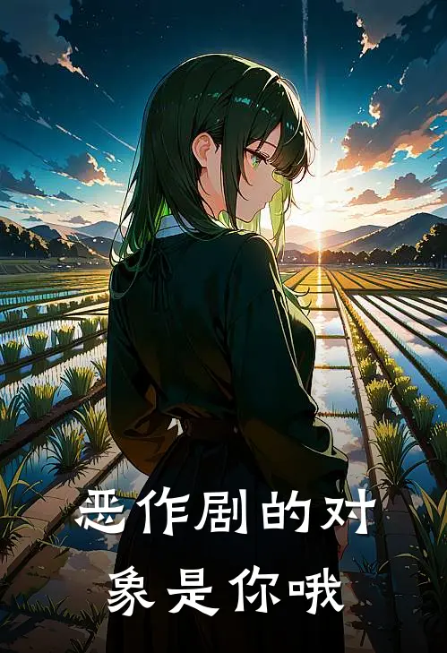 恶作剧的对象是你哦