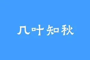 几叶知秋
