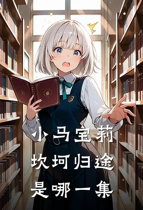 小马宝莉坎坷归途是哪一集