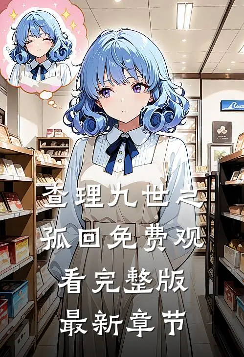 查理九世之孤回免费观看完整版最新章节