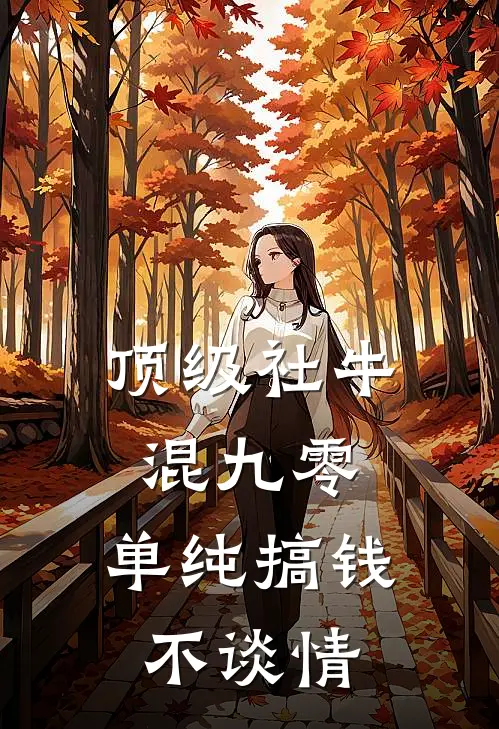 顶级社牛混九零，单纯搞钱不谈情(姜乐其陆京泽)完结版小说全文免费阅读_最新小说顶级社牛混九零，单纯搞钱不谈情(姜乐其陆京泽)