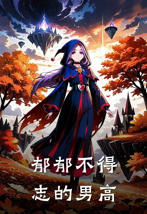 郁郁不得志的男高